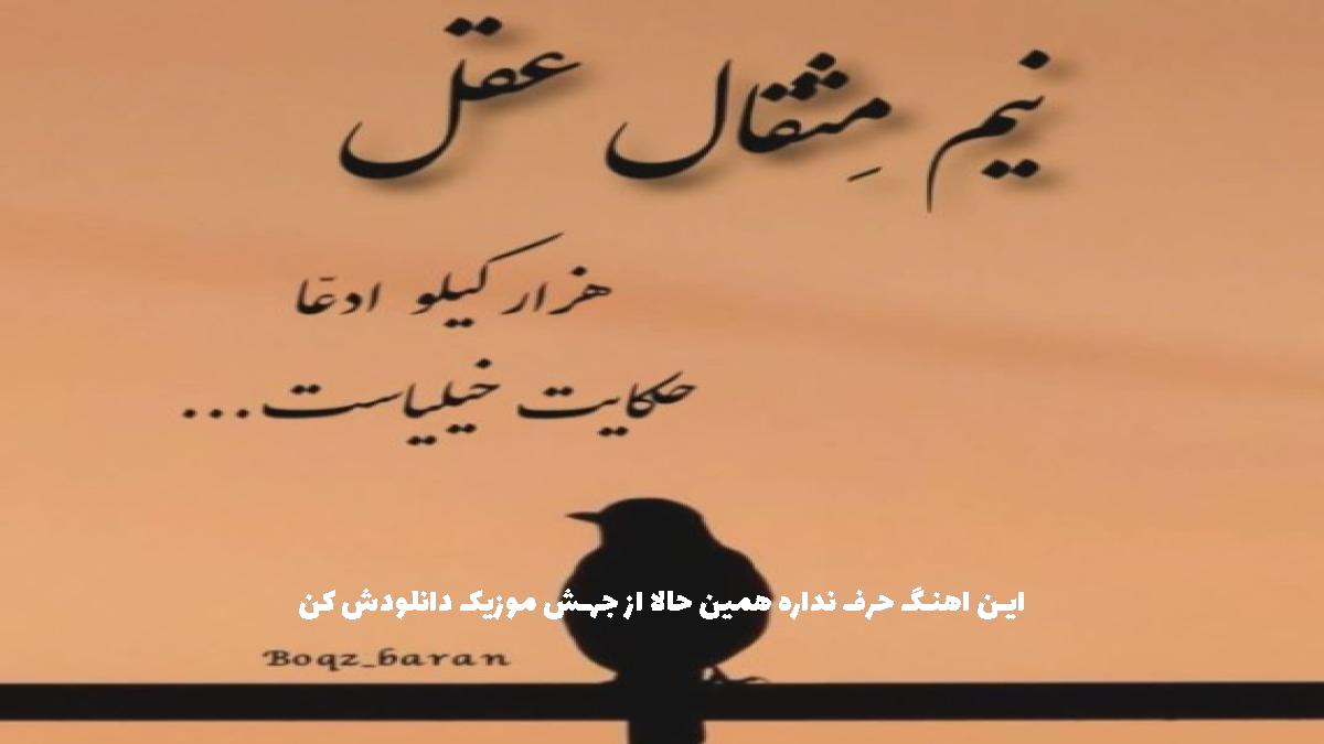 عکس آهنگ مثل هر رابطه ای نه سیاه بود نه سفید از شادمهر عقیلی